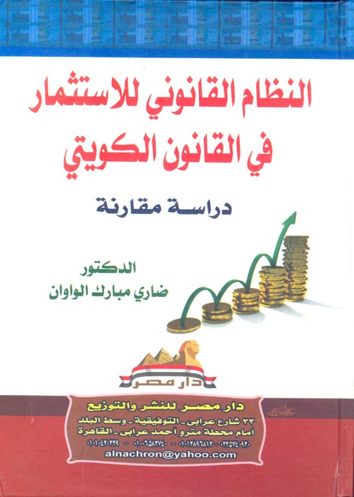 النظام القانوني للاستثمار في القانون الكويتي "دراسة مقارنة"