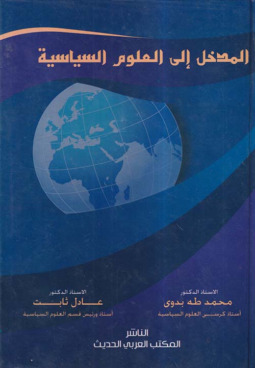 المدخل إلى العلوم السياسية