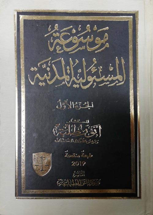 موسوعة المسئولية المدنية