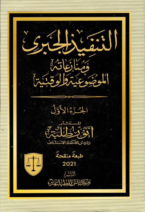 التنفيذ الجبري ومنازعاته الموضوعية والوقتية