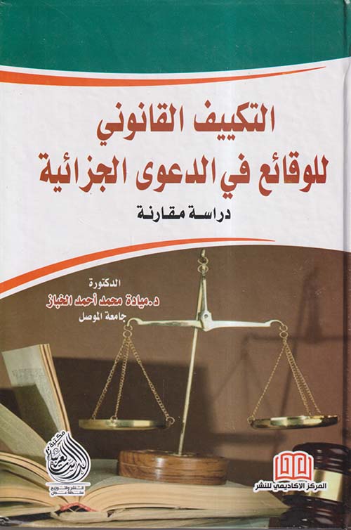 التكييف القانونى للوقائع فى الدعوى الجزائية  ؛ دراسة مقارنة