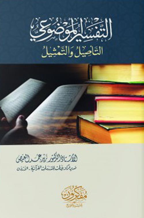 التفسير الموضوعي ؛ التأصيل والتمثيل