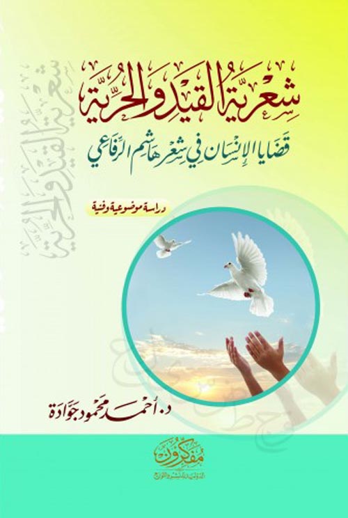 شعرية القيد والحرية - قضايا الإنسان في شعر هاشم الرفاعي "دراسة موضوعية وفنية"