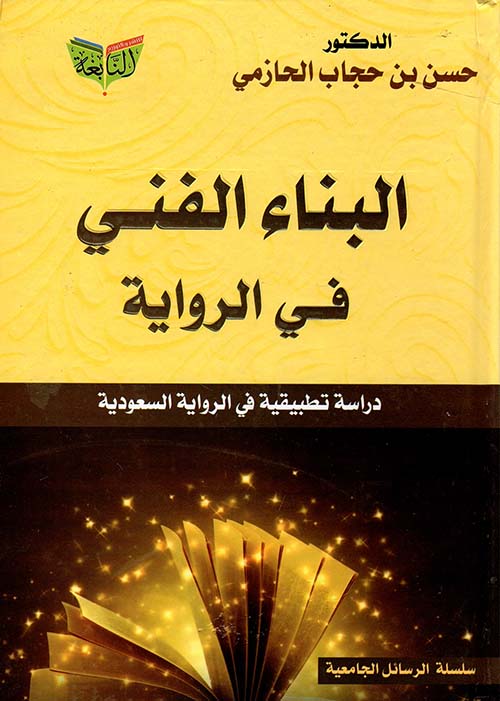 البناء الفني في الرواية " دراسة تطبيقية في الرواية السعودية "