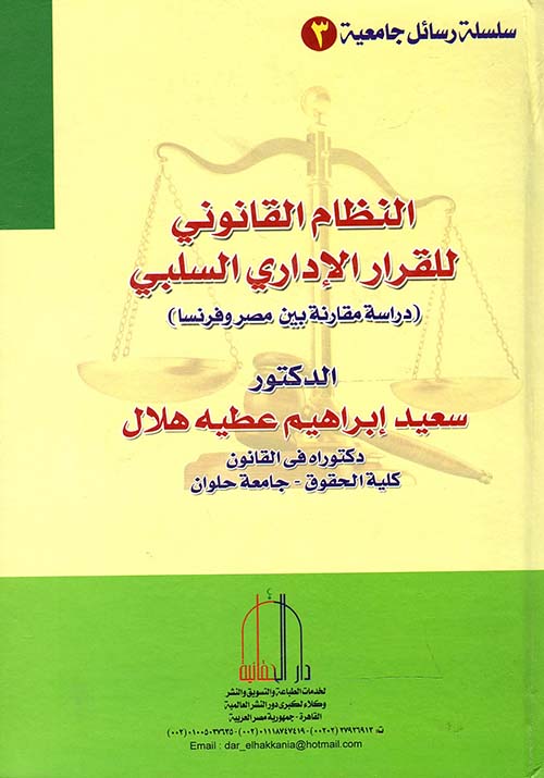 النظام القانوني للقرار الإداري السلبي " دراسة مقارنة بين مصر وفرنسا "