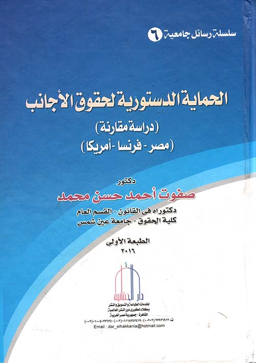 الحماية الدستورية لحقوق الأجانب ؛ دراسة مقارنة مصر - فرنسا - أمريكا