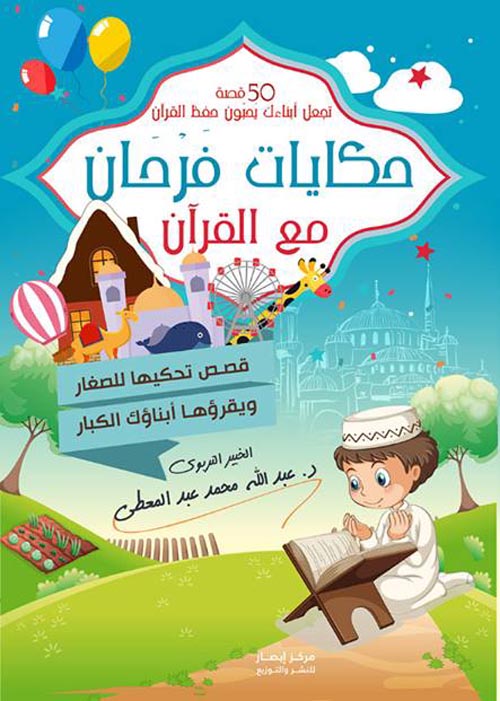 حكايات فرحان مع القرآن "50 قصة تجعل أبناءك يحبون حفظ القرآن "