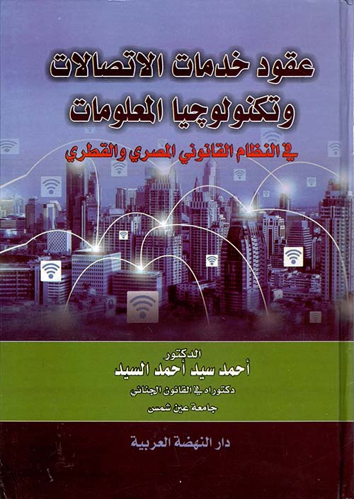 عقود خدمات الإتصالات وتكنولوجيا المعلومات في النظام القانوني المصري والقطري