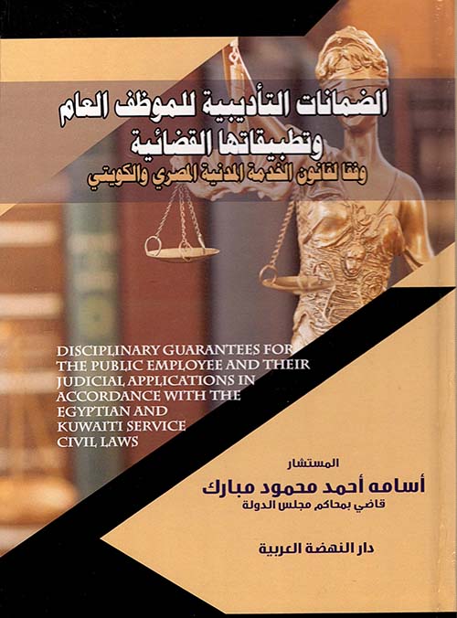 الضمانات التأديبية للموظف وتطبيقاتها القضائية وفقا لقانون الخدمة المدنية المصري والكويتي