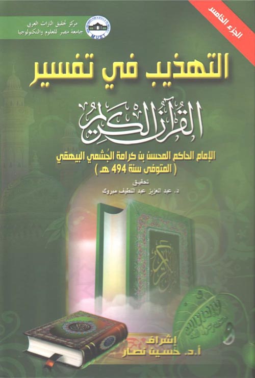 التهذيب في تفسير القرآن الكريم