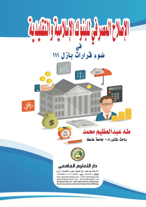 الإصلاح المصرفي للبنوك الإسلامية والتقليدية في ضوء قرارات بازل 111