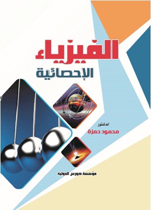 الفيزياء الإحصائية