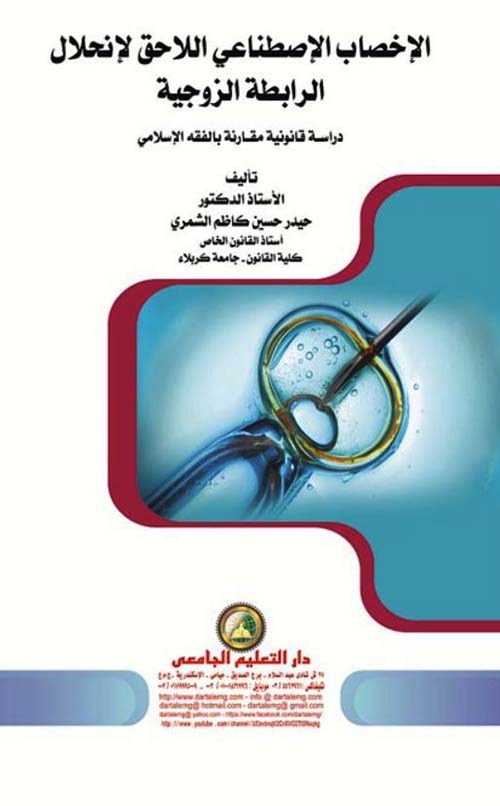 الإخصاب الإصطناعي اللاحق لإنحلال الرابطة الزوجية ؛ دارسة قانونية مقارنة بالفقه الإسلامي