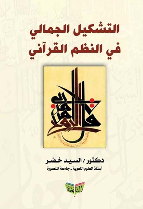 التشكيل الجمالي في النظم القرآني