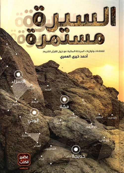 السيرة مستمرة ؛ تقاطعات وتوازيات المرحلة المكية مع نزول القرآن الكريم