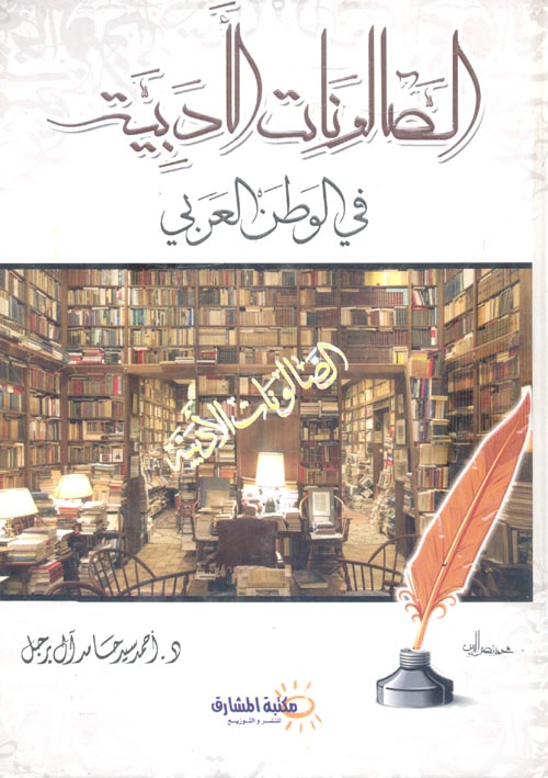الصالونات الأدبية في الوطن العربي