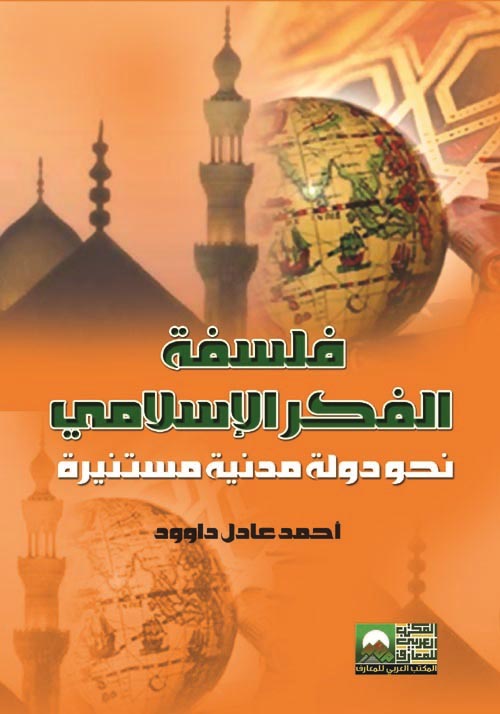 فلسفة الفكر الإسلامي "نحو دولة مدنية مستنيرة"