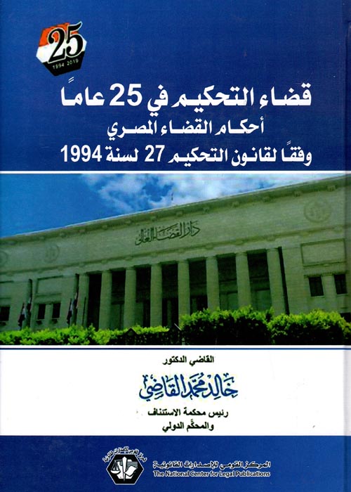 قضاء التحكيم في 25 عاماً - أحكام القضاء المصري وفقاً لقانون التحكيم رقم 27 لسنة 1994