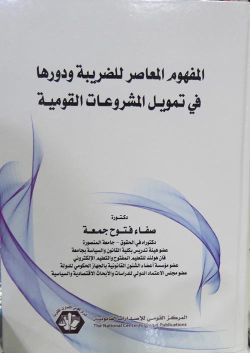 المفهوم المعاصر للضريبة ودورها في تمويل المشروعات القومية