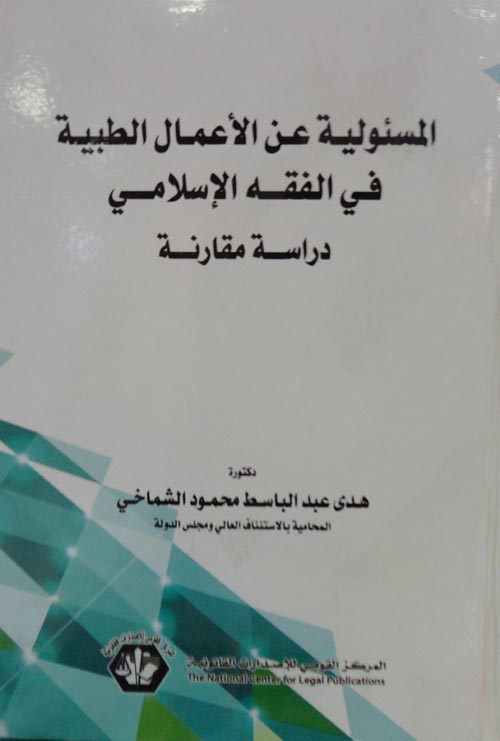 المسئولية عن الأعمال الطبية في الفقه الإسلامي "دراسة مقارنة"