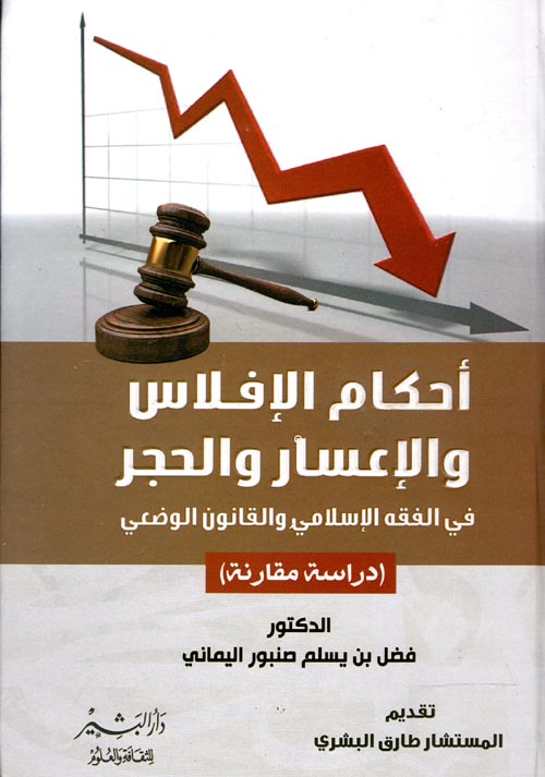 أحكام الإفلاس والإعسار والحجر في الفقة الإسلامي والقانون الوضعي " دراسة مقارنة "