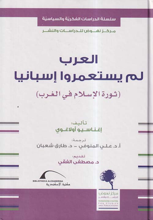 العرب لم يستعمروا إسبانيا ؛ ثورة الإسلام في الغرب