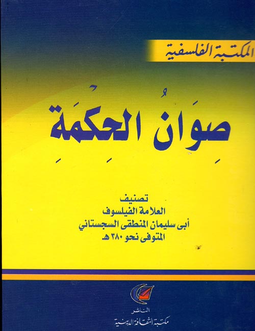 صوان الحكمة