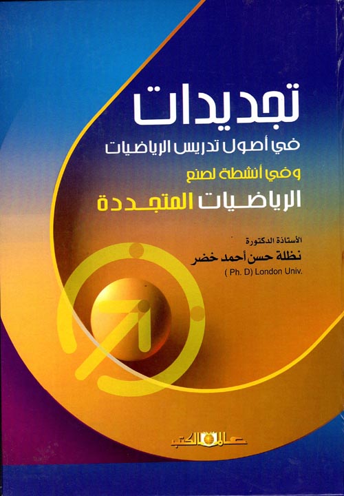 تجديدات في أصول تدريس الرياضيات وفي أنشطة لصنع الرياضيات المتجددة