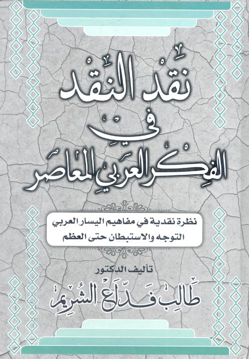 نقد النقد في الفكر العربي المعاصر "نظرة نقدية في مفاهيمة اليسار العربي التوجه والاستبطان حتي العظم "