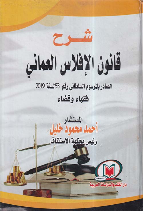 شرح قانون الإفلاس العماني الصادر بالمرسوم السلطاني رقم 53 لسنة 2019 ؛ فقهاء وقضاء