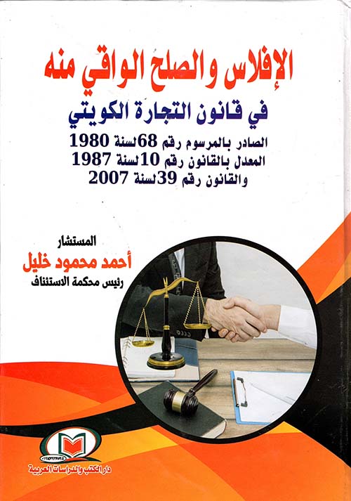الإفلاس والصلح الواقي منه في قانون التجارة الكويتي