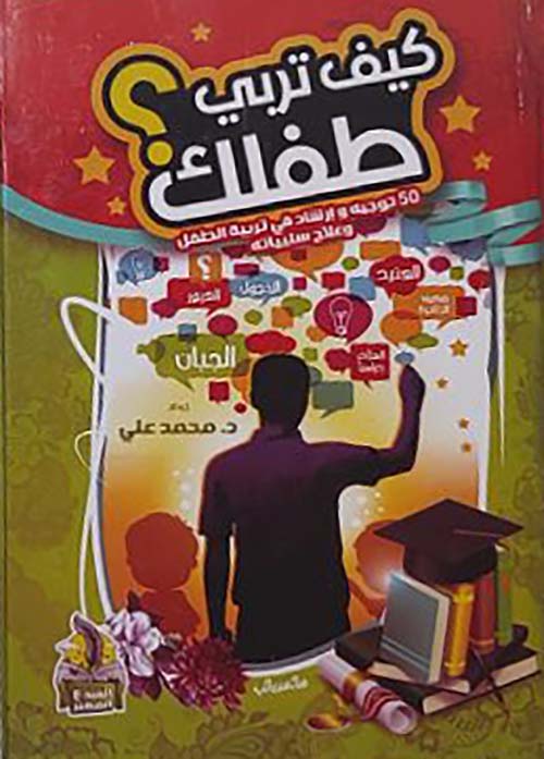 كيف تربي طفلك ؛ 50 توجيه وإرشاد في تربية الطفل وعلاج سلبياته