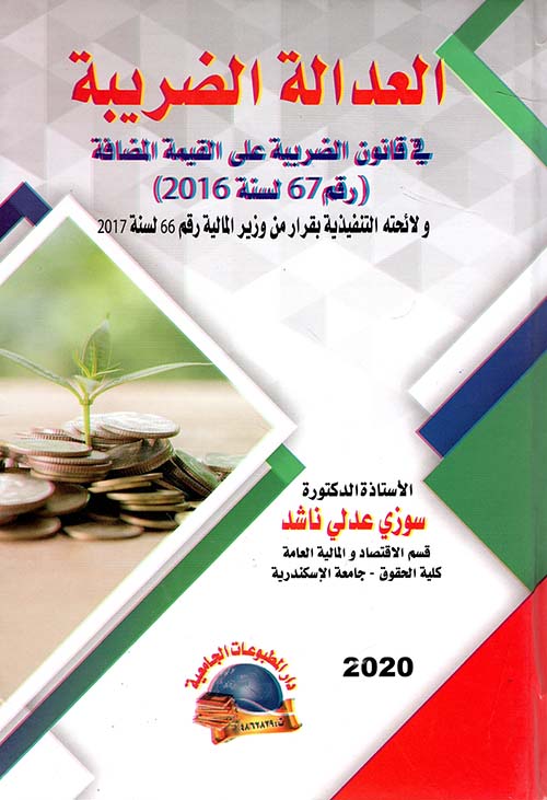 العدالة الضريبية في قانون الضريبة على القيمة المضافة رقم (67 لسنة 2016) ولائحته التنفيذية بقرار من وزير المالية رقم (66 لسنة 2017) 254140