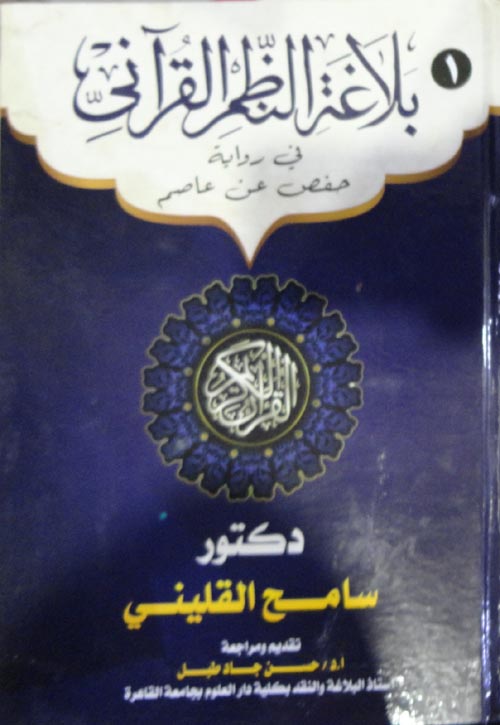 بلاغة النظم القرآني ؛ في رواية حفص عن عاصم