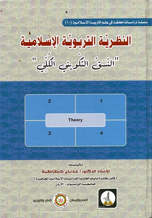 النظرية التربوية الإسلامية " النسق التكويني الكلي "