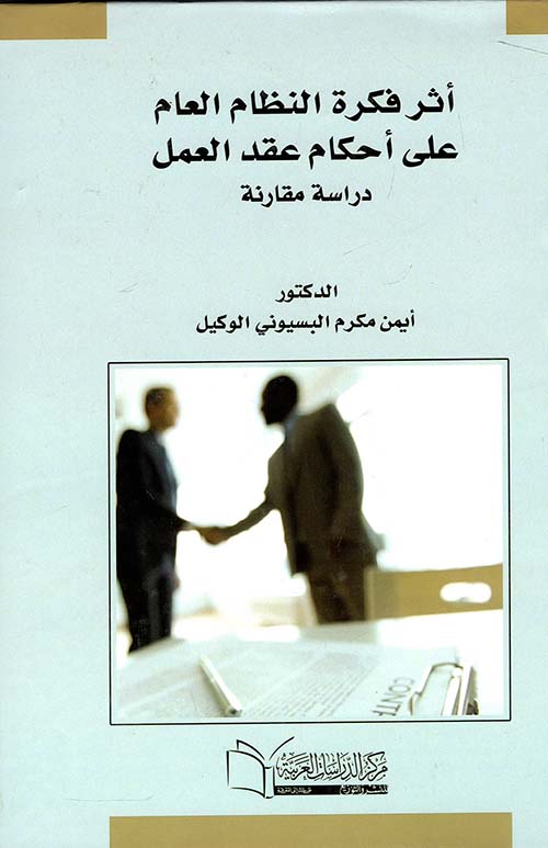 أثر فكرة النظام العام علي أحكام عقد العمل ؛ دراسة مقارنة