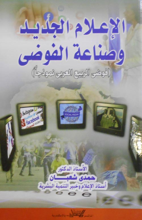 الاعلام الجديد وصناعة الفوضي"فوضي الربيع العربي نموذجا"