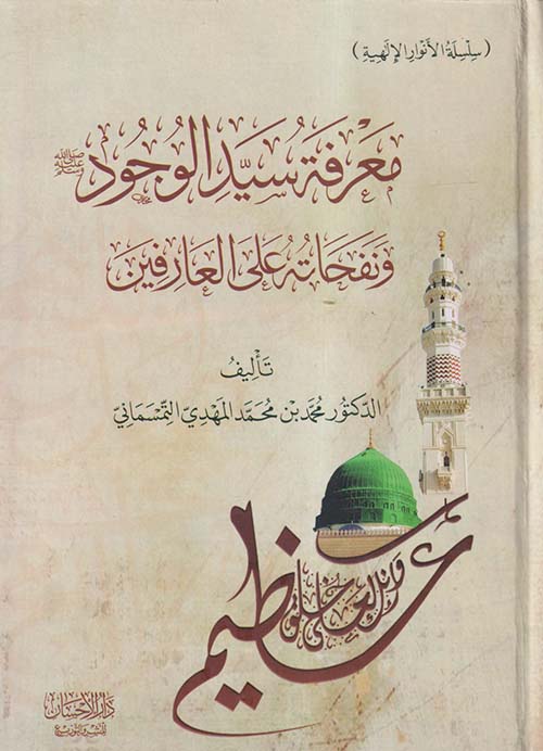 معرفة سيد الوجود " صل الله عليه وسلم " ونفحاته على العارفين