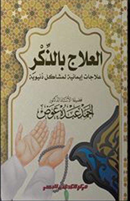 العلاج بالذكر