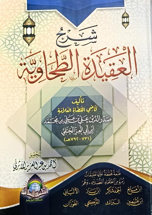 شرح العقيدة الطحاوية