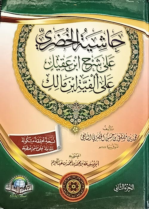 حاشية الخضري علي شرح ابن عقيل علي ألفية ابن مالك