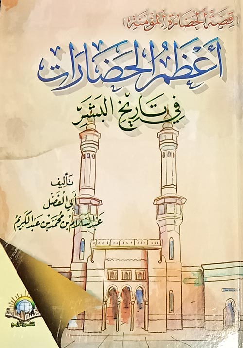 أعظم الحضارات في تاريخ البشر