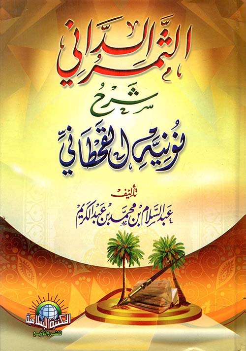 الثمرداني " شرح نونية القحطاني "