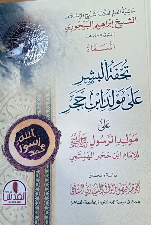تحفة البشر علي مولد ابن حجر " علي مولد الرسول (صلي الله عليه وسلم )