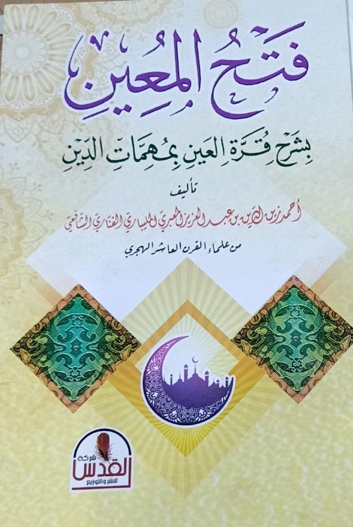 فتح المعين بشرح قرة العين بمهمات الدين