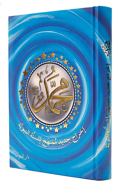كتاب السنة النبوية باللغة العربية