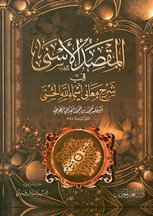 المقصد الاسني في شرح معاني أسماء الله الحسني