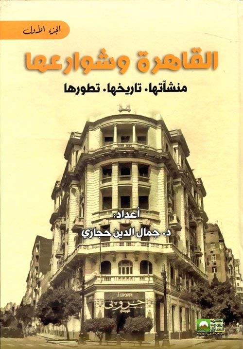القاهرة وشوارعها " منشآتها - تاريخها - تطورها " الجزء الأول "