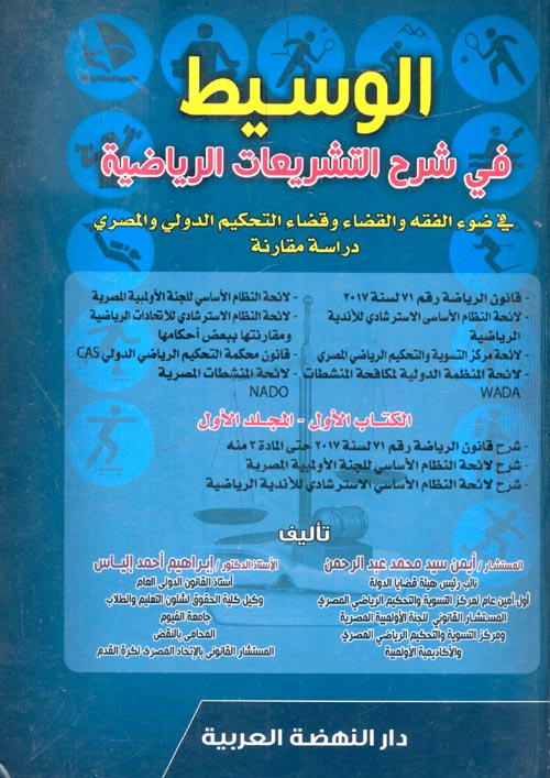 الوسيط في شرح التشريعات الرياضية " في ضوء الفقه والقضاء وقضاء التحكيم الدولي والمصري دراسة مقارنة "
