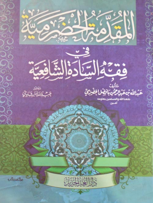 المقدمة الحضرمية في فقه السادة الشافعية